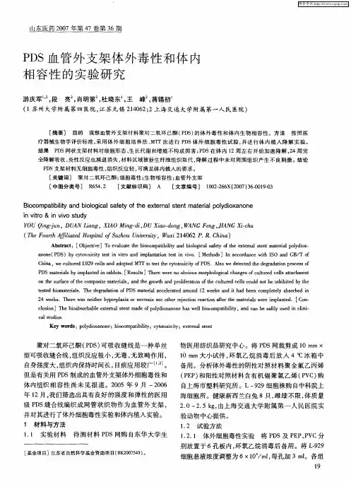 PDS血管外支架体外毒性和体内相容性的实验研究