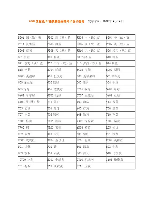 GSB国标色卡