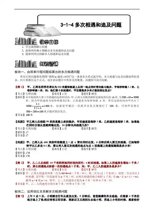 【奥赛】小学数学竞赛：多次相遇和追及问题.教师版解题技巧 培优 易错 难