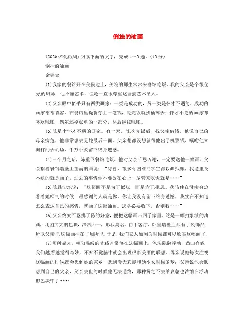 (怀永郴)2020湖南省中考语文 第三部分 现代文阅读 倒挂的油画