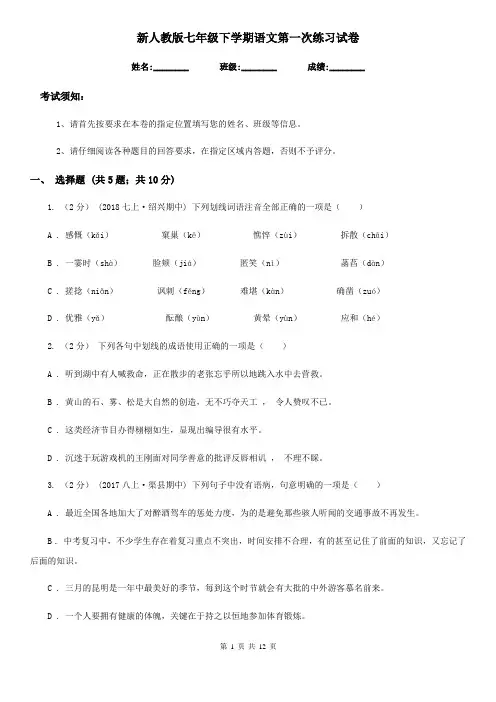新人教版七年级下学期语文第一次练习试卷