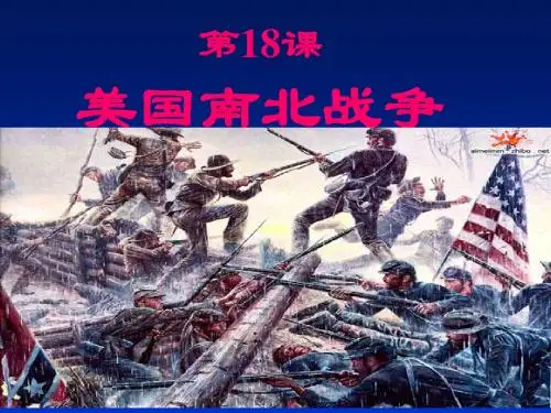 第18课美国南北战争.PPT