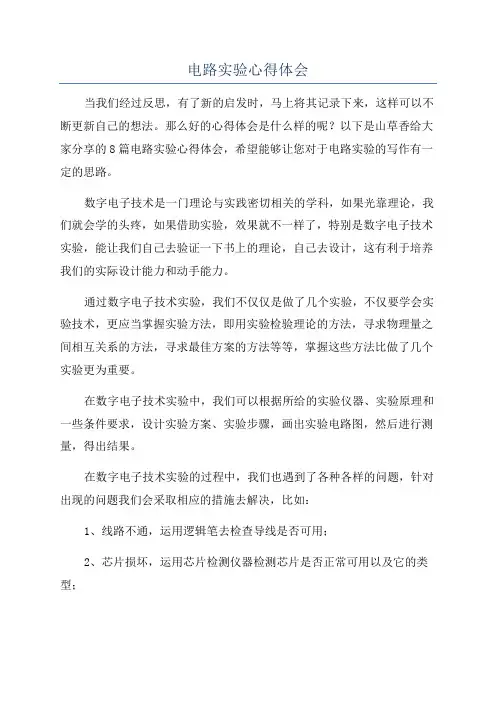电路实验心得体会