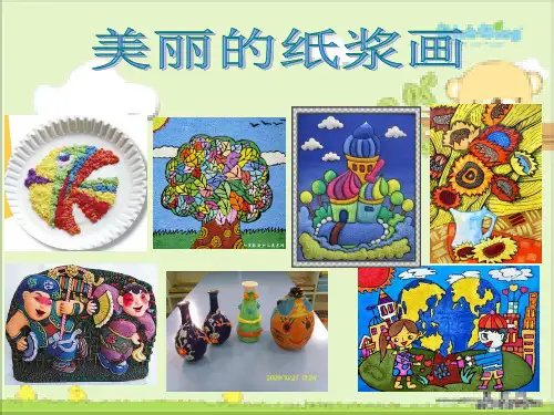 纸浆画精品PPT课件