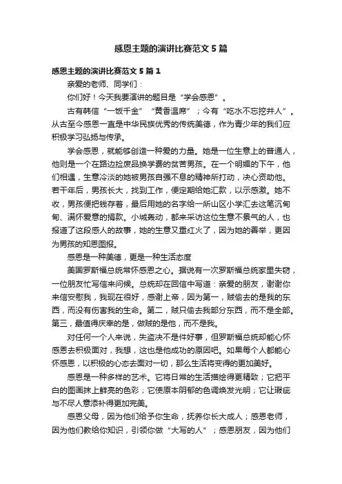 感恩主题的演讲比赛范文5篇
