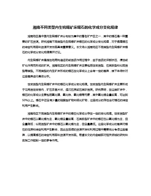 湘南不同类型内生钨锡矿床锡石的化学成分变化规律