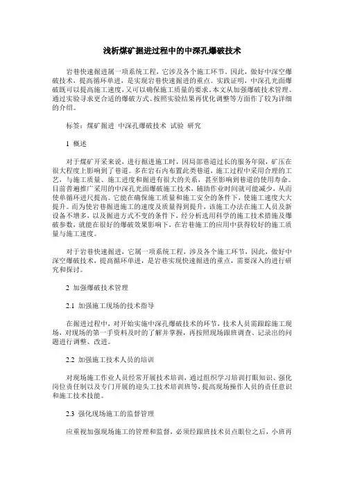 浅析煤矿掘进过程中的中深孔爆破技术