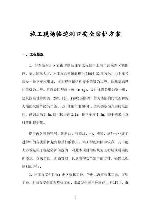 施工现场临边洞口安全防护方案