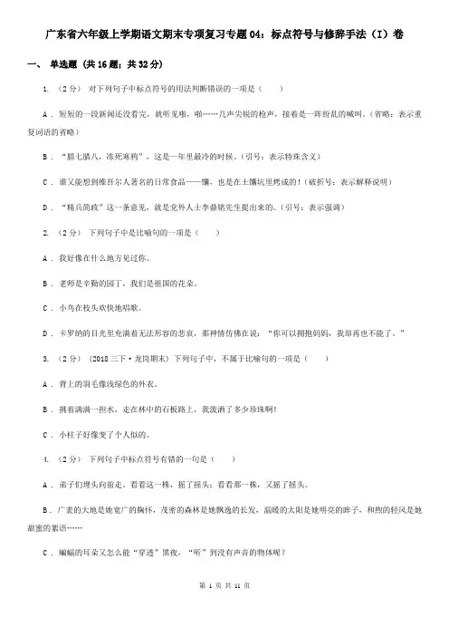 广东省六年级上学期语文期末专项复习专题04：标点符号与修辞手法(I)卷