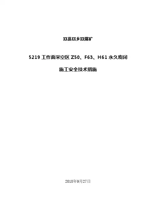 永久密闭施工安全措施