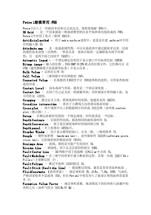Petrel建模常用术语