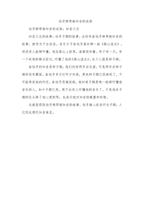 伯牙摔琴谢知音的成语