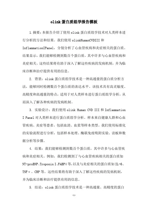 olink蛋白质组学报告模板
