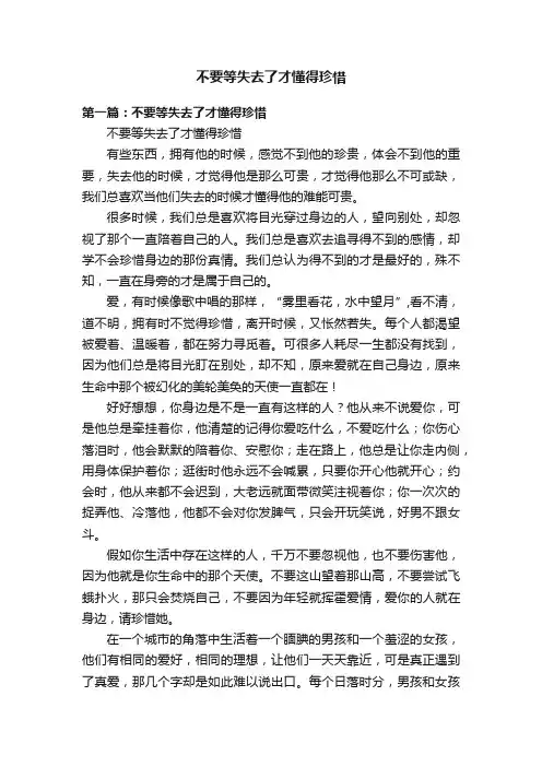 不要等失去了才懂得珍惜