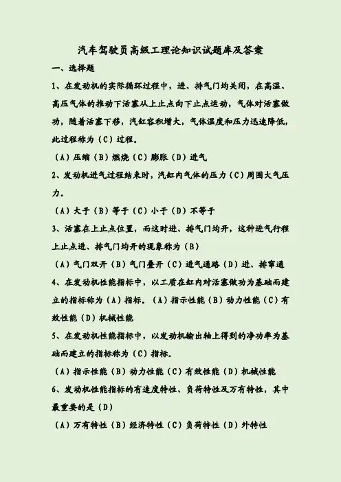 汽车驾驶员高级工理论知识试题库及答案