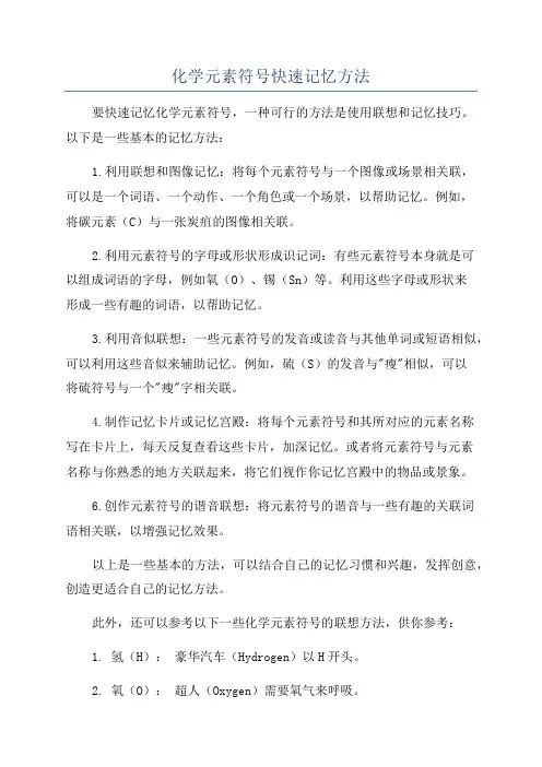 化学元素符号快速记忆方法