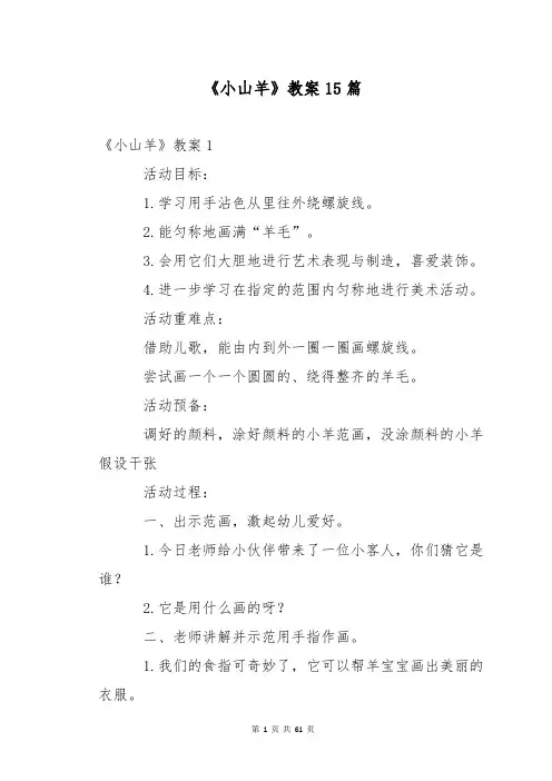 《小山羊》教案15篇