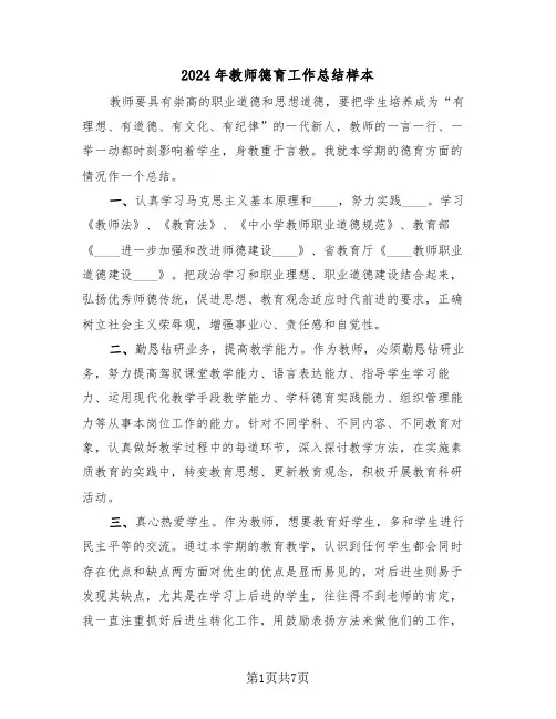2024年教师德育工作总结样本(3篇)