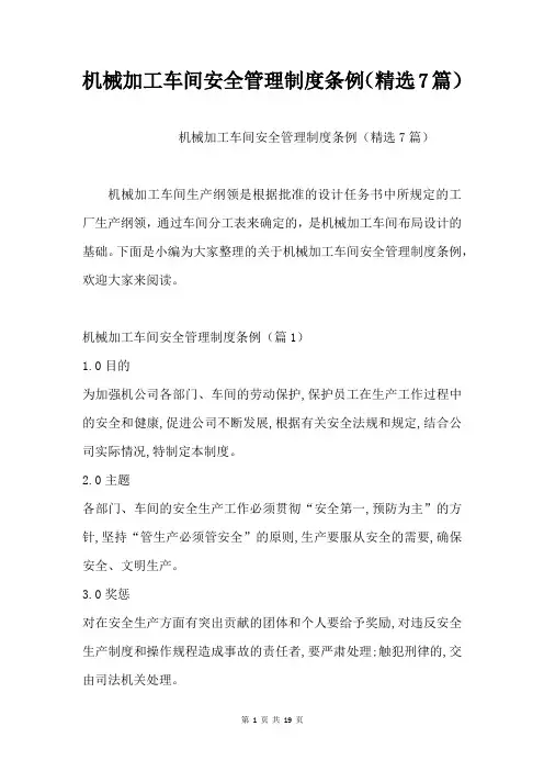 机械加工车间安全管理制度条例(精选7篇)