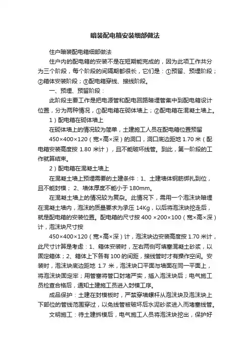 暗装配电箱安装细部做法