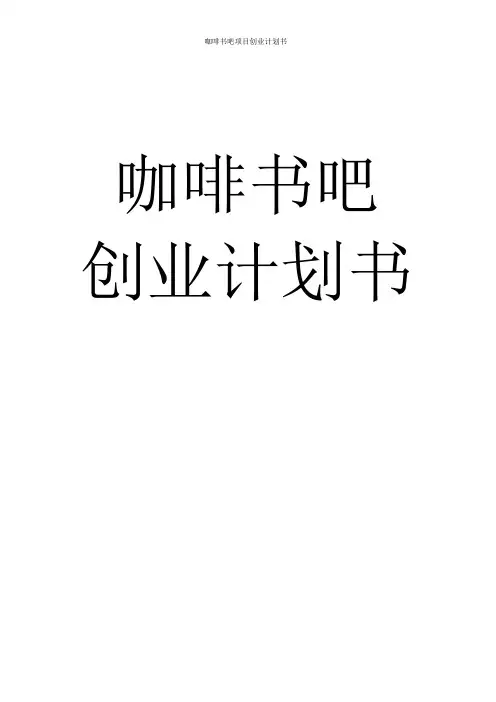 咖啡书吧项目创业计划书