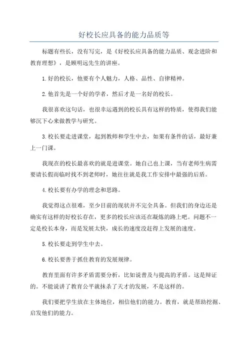 好校长应具备的能力品质等