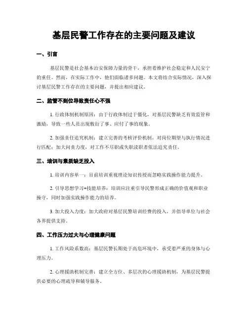 基层民警工作存在的主要问题及建议