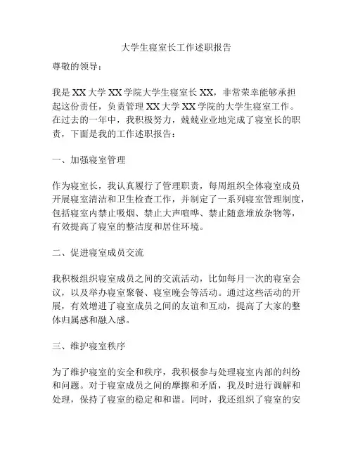 大学生寝室长工作述职报告