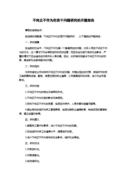 不纯正不作为犯若干问题研究的开题报告