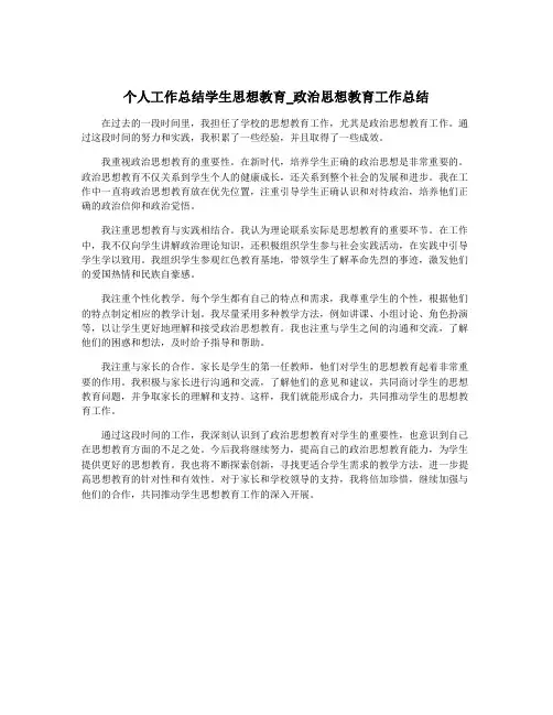 个人工作总结学生思想教育_政治思想教育工作总结