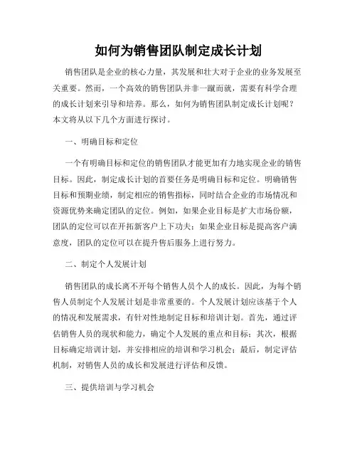 如何为销售团队制定成长计划