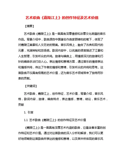 艺术歌曲《嘉陵江上》的创作特征及艺术价值