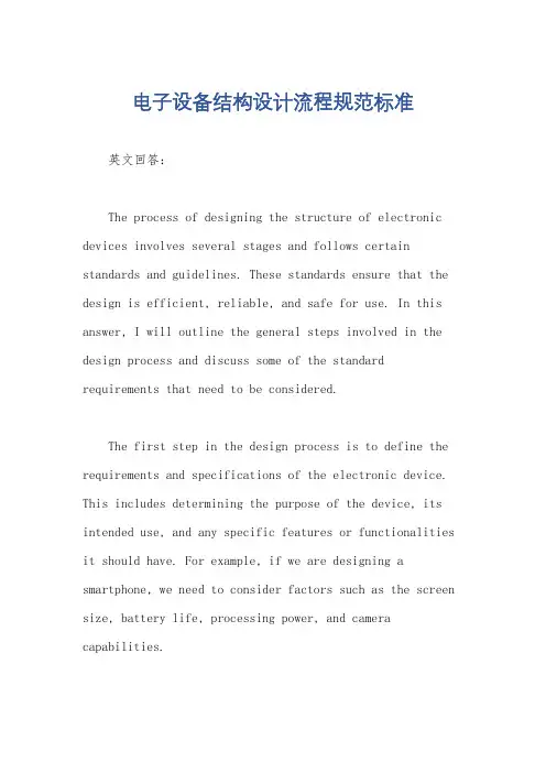 电子设备结构设计流程规范标准
