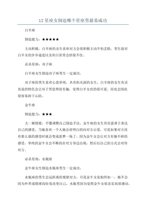 12星座女倒追哪个星座男最易成功
