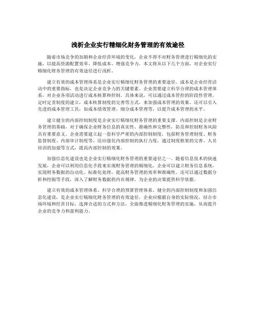 浅析企业实行精细化财务管理的有效途径