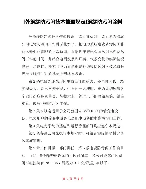 [外绝缘防污闪技术管理规定]绝缘防污闪涂料