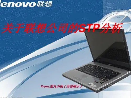 关于联想公司的STP分析、