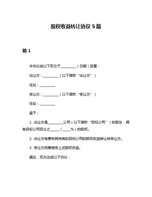 股权收益转让协议5篇