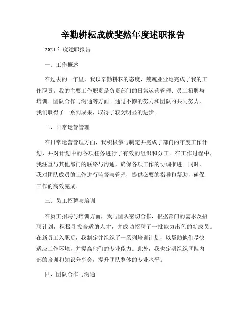 辛勤耕耘成就斐然年度述职报告
