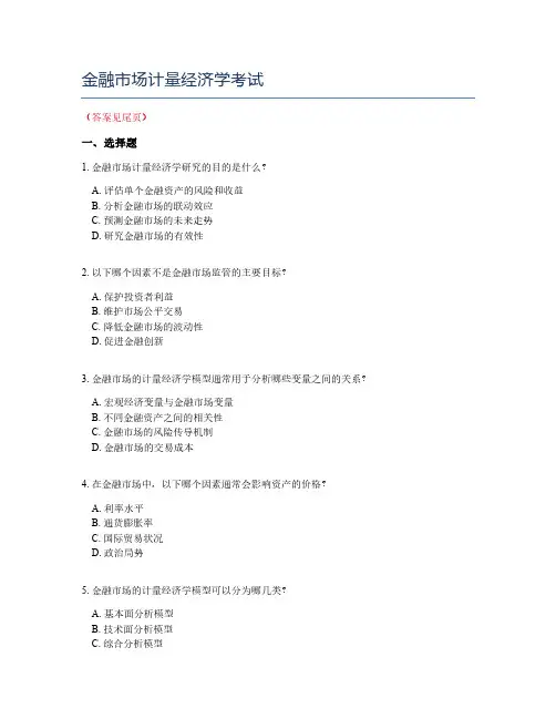 金融市场计量经济学考试