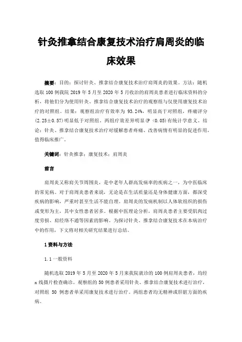 针灸推拿结合康复技术治疗肩周炎的临床效果