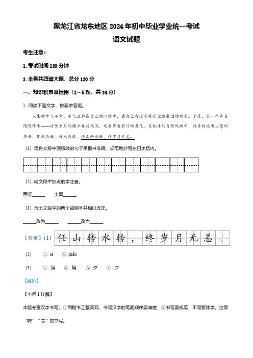 2024年黑龙江省龙东地区中考语文真题(解析)