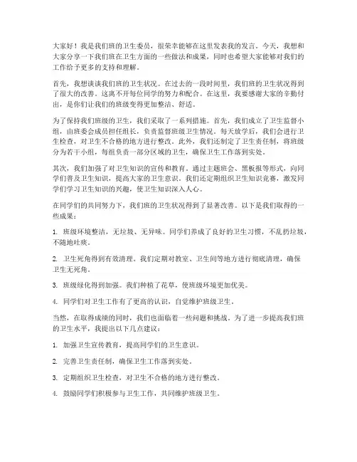 班委会卫生委员发言稿范文