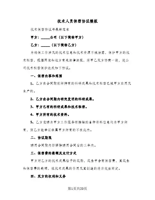 技术人员保密协议模板(7篇)