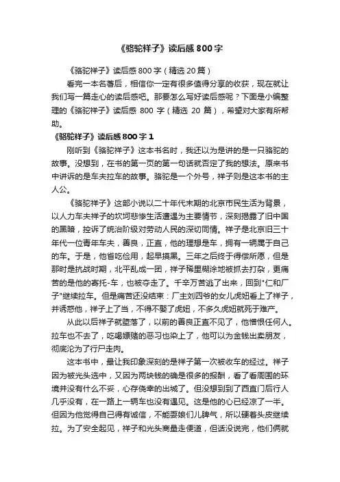 《骆驼祥子》读后感800字（精选20篇）