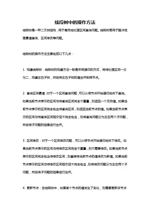 线段树中的操作方法