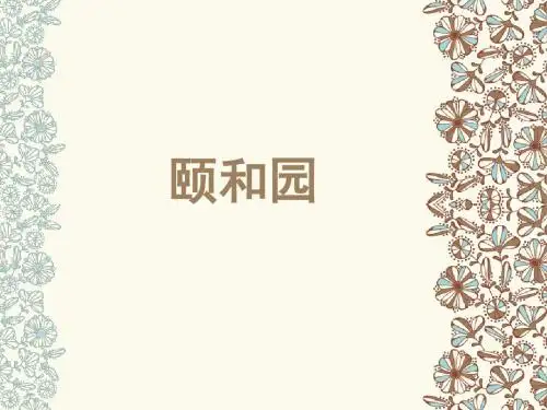 人教版四年级语文上册18《颐和园》