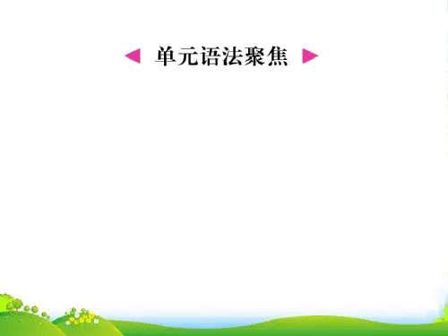 人教版七年级英语上册单元语法聚焦-课件