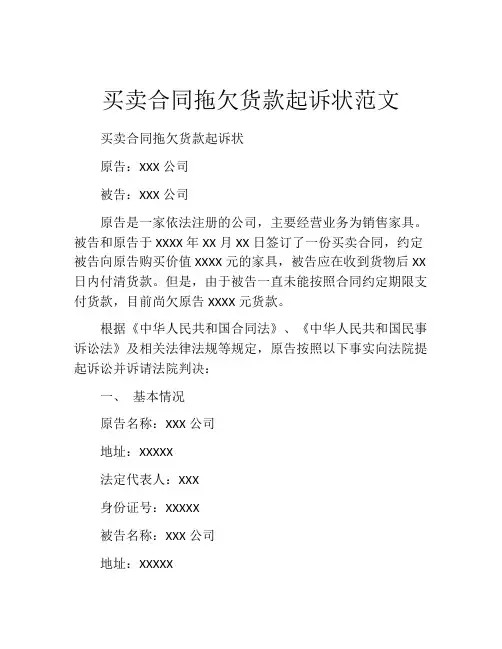 买卖合同拖欠货款起诉状范文