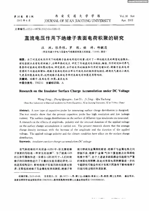 直流电压作用下绝缘子表面电荷积聚的研究